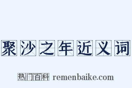 聚沙之年近义词是什么意思的图片